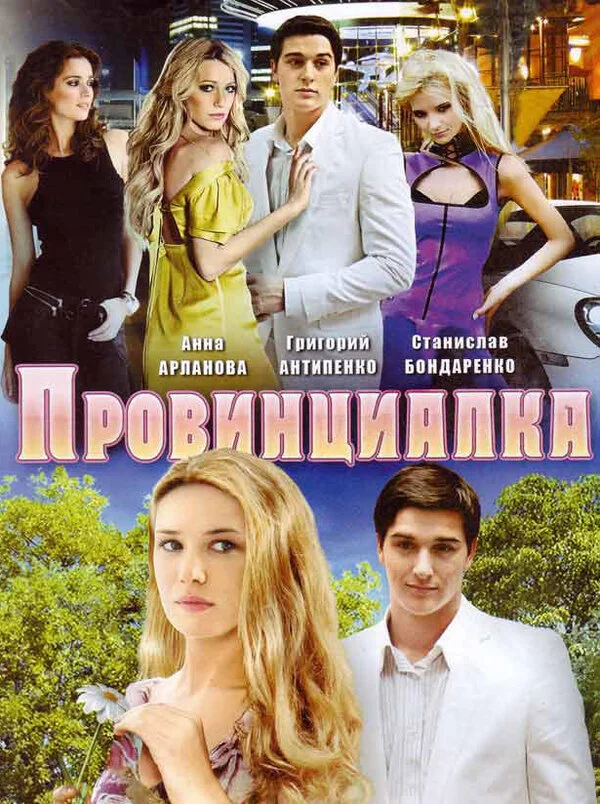 Провинциалка - постер